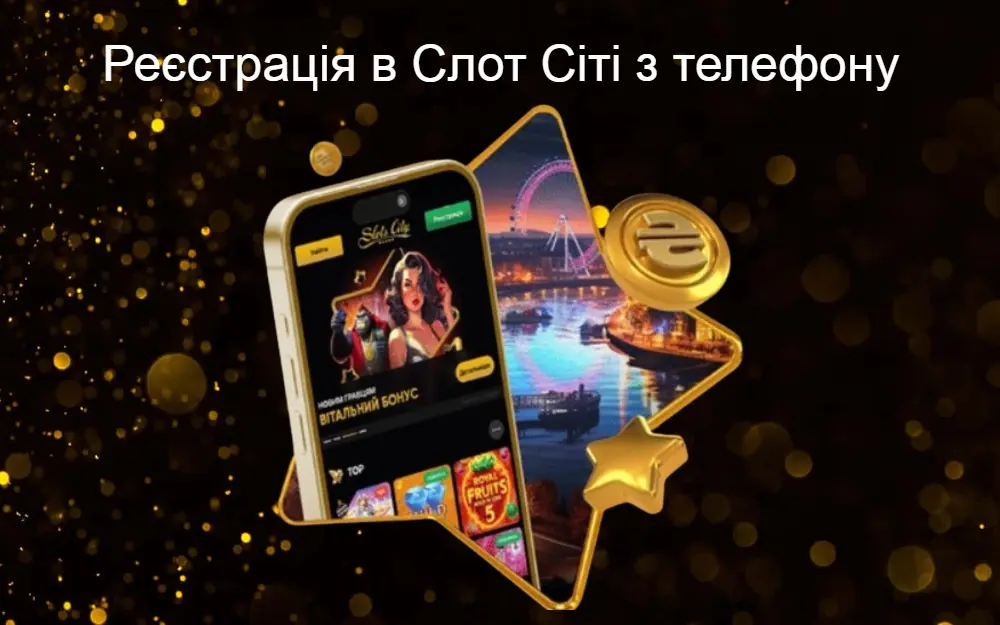 Реєстрація в казино Slots City з мобільного телефону та завантажити додаток