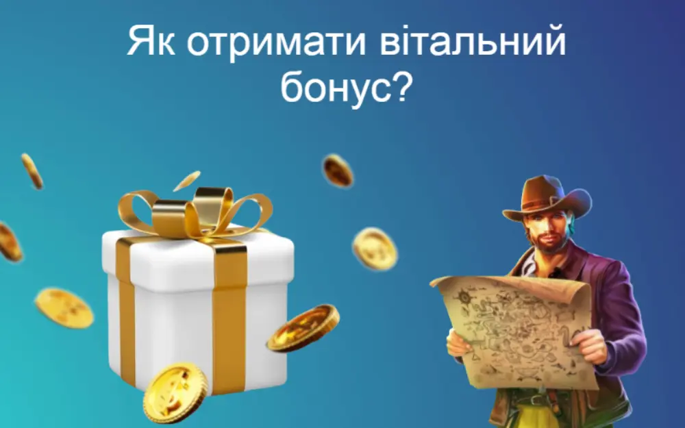 Як отримати вітальний бонус за депозит?